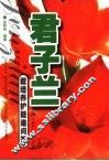 君子兰栽培养护疑难问答 封面
