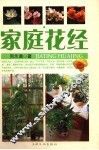 家庭花经 封面