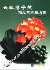 长春君子兰精品赏析与培育 封面