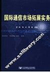 国际通信市场拓展实务 封面