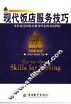 现代饭店服务技巧  一本传授美国饭店服务理念的双语教材 封面