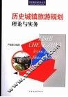 历史城镇旅游规划理论与实务 封面