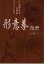 形意拳图谱 封面