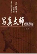 写真太师虎尾鞭 封面