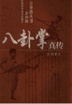 八卦掌真传 封面