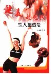 健美起跑线  铁人塑造法 封面