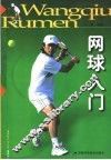 网球入门 封面