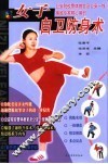 女子自卫防身术 封面