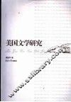 美国文学研究 封面
