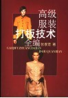 高级服装打板技术全编 封面