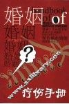婚姻疗伤手册 封面