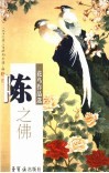 陈之佛 封面