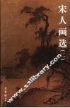 宋从画选  2 封面