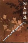 宋从画选  3 封面