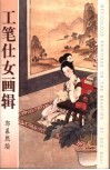 工笔仕女画辑 封面