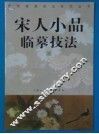 宋人小品临摹技法  1 封面