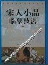 宋人小品临摹技法  4 封面