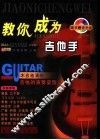教你成为吉他手 封面