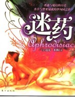 迷药  植物王国的奥秘 封面