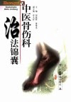 中医骨伤科治法锦囊 封面