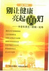 别让健康亮起黄灯  中老年养生·防病·延寿 封面