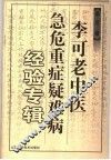 李可老中医急危重症疑难病经验专辑 封面