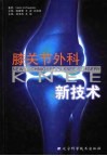 膝关节外科新技术 封面