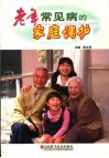 老年常见病的家庭调护 封面