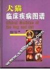 犬猫临床疾病图谱 封面