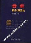 云南稻作源流史 封面