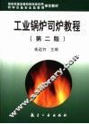 工业锅炉司炉教程  第2版 封面