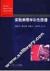实验病理学彩色图谱 封面
