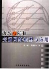 动态与随机交通网络模型与应用 封面