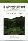 景观的视觉设计要素 封面
