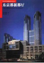 东京都新都厅 封面