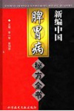 新编中国脾胃病秘方全书 封面