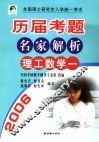 全国硕士研究生入学统一考试历届考题名家解析  理工数学  2 封面