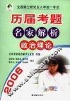 全国硕士研究生入学统一考试历届考题名家解析  政治理论 封面