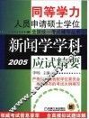 新闻学学科应试精要  2005 封面