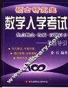 硕士研究生数学入学考试焦点概念·性质·百题百分  考前导引  2004 封面