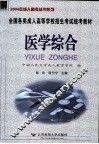 全国各类成人高等学校招生考试统考教材  医学综合 封面