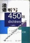 法语听写450题  初级 封面