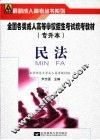 全国各类成人高等学校招生考试专升本统考教材  民法 封面