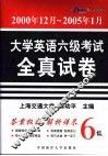 大学英语六级考试全真试卷  2005年01月 封面
