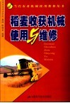 稻麦收获机械使用与维修 封面