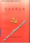 党史专题文集 封面
