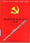 新编党的基本知识读本 封面