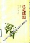 论苑隅踪 封面