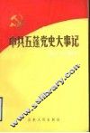 中共五莲党史大事记  1921年7月至1949年9月 封面