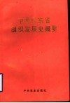 中共山东省组织发展史概要 封面